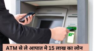 Take 15 lakh loan from ATM