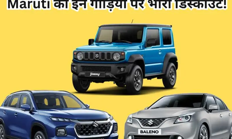 This Is Amazing There Is A Discount Of Up To This Is Amazing! There Is A Discount Of Up To 1.7 Lakh On These 8 Maruti Trains! Remember The Last Date.