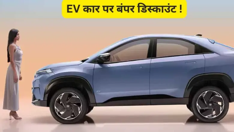 This Is Incredible Electric Cars Will Be Available For You This Is Incredible... Electric Cars Will Be Available For You, And You Can Receive Benefits Of Up To ₹ 1.86 Lakh. This Car Company Is Having A Great Time.