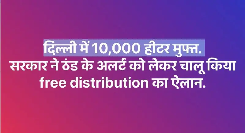 Delhi Government Distributes 10,000 Electric Heaters To Combat Winter Pollution, Prioritizing Security Personnel And Resident Welfare Associations