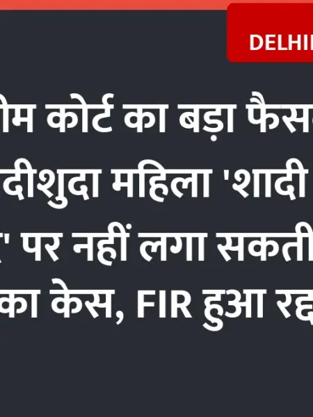 Supreme Court Big Ruling: Married Woman Cannot Claim Rape on Promise of Marriage